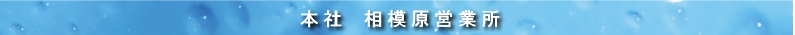 本社・相模原営業所