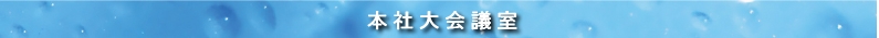 本社大会議室