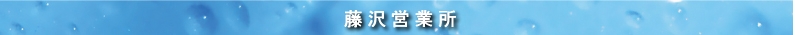 藤沢営業所