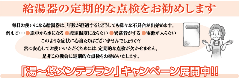 給湯器の点検のお薦め