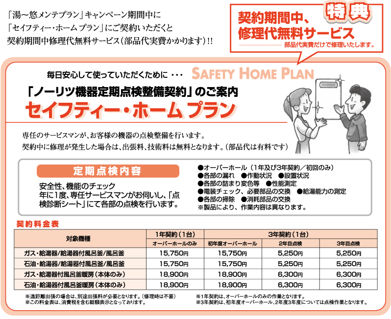 セイフテー・ホームプラン