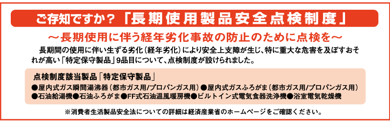 長期使用製品安全点検制度