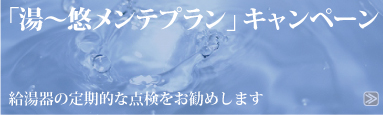 湯～悠メンテプランキャンペーン