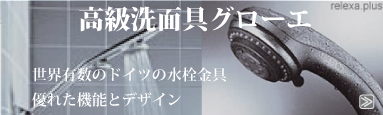 高級洗面具グローエ