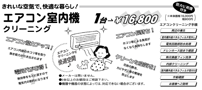 エアコンクリーニング