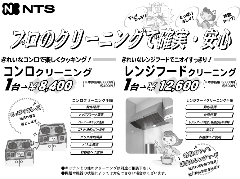 コンロ・レンジフードクリーニング