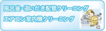 風呂がま・追いだき・エアコンクリーニング