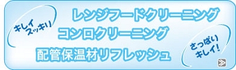 レンジフード・コンロクリーニング
