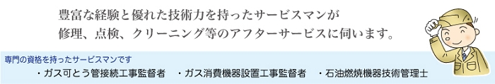 専門の資格をもったサービスマンがお伺い致します