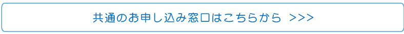 共通のお申込みはこちらから