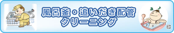 風呂釜・追いだき・エアコンクリーニング