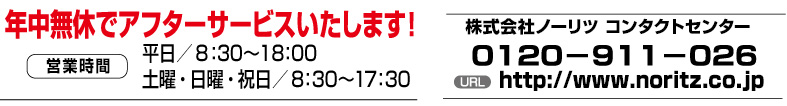 ノーリツコンタクトセンターTEL0120-911-026